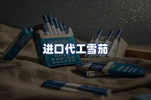 进口代工雪茄